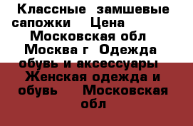 Классные, замшевые сапожки. › Цена ­ 2 500 - Московская обл., Москва г. Одежда, обувь и аксессуары » Женская одежда и обувь   . Московская обл.